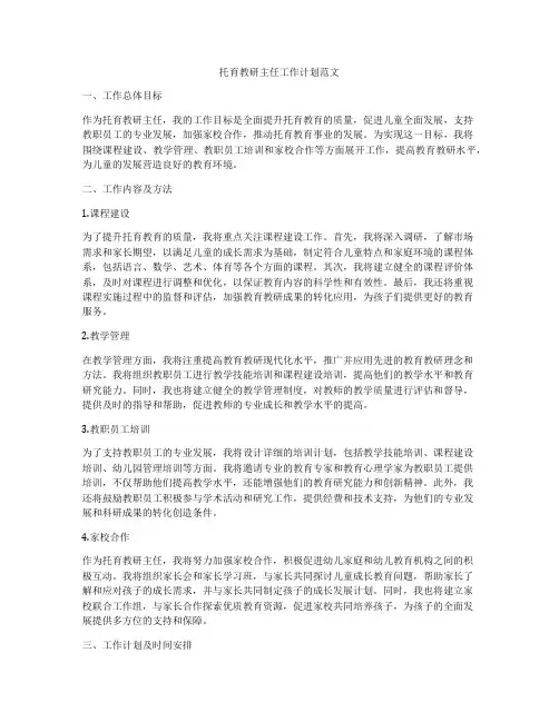 托育教研主任工作计划范文