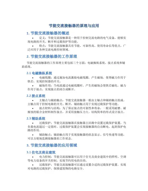 节能交流接触器的原理与应用