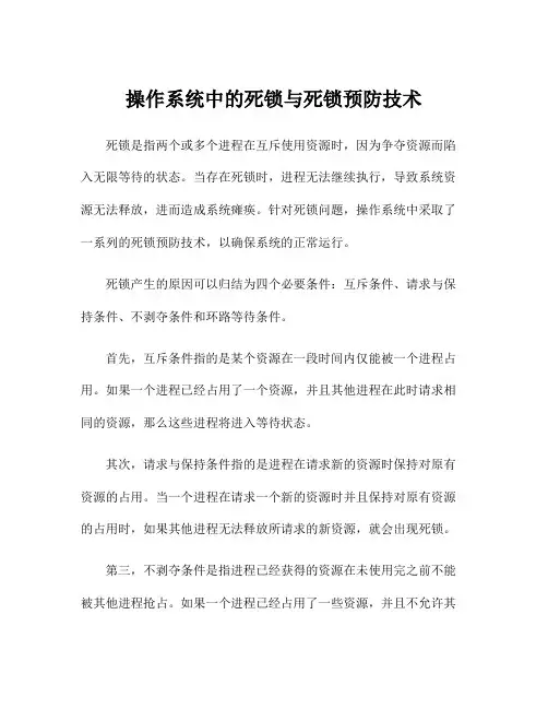 操作系统中的死锁与死锁预防技术