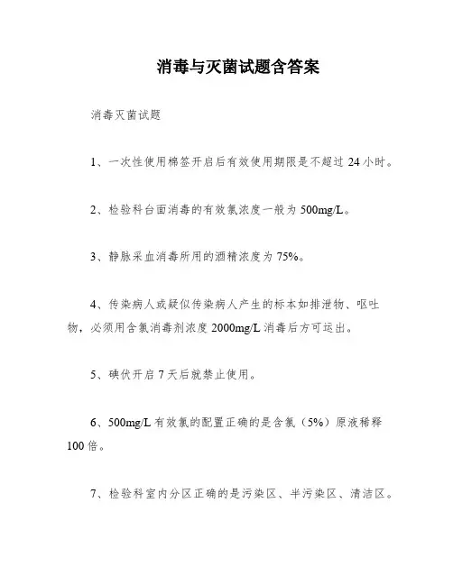 消毒与灭菌试题含答案