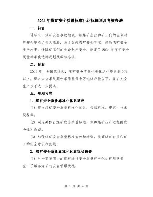 2024年煤矿安全质量标准化达标规划及考核办法