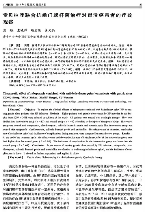 雷贝拉唑联合抗幽门螺杆菌治疗对胃溃疡患者的疗效观察