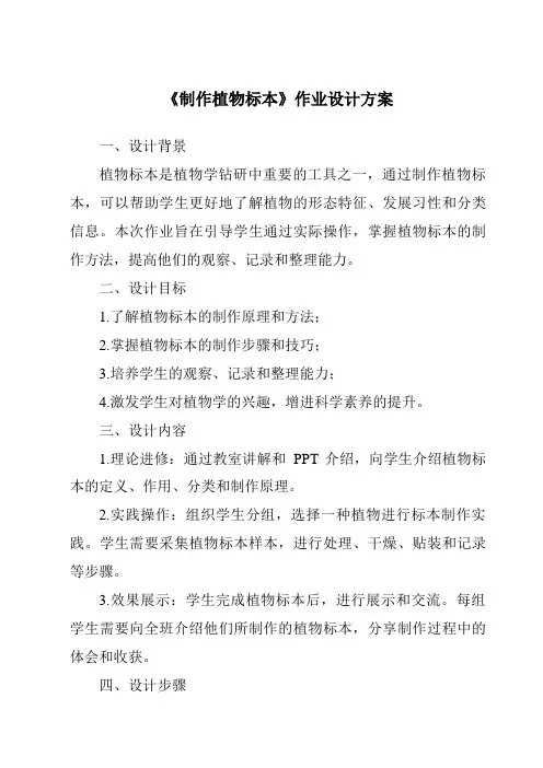 《制作植物标本作业设计方案》