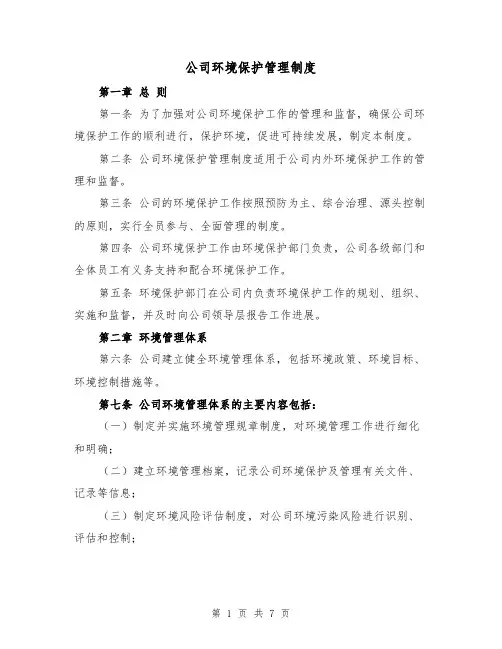 公司环境保护管理制度(三篇)