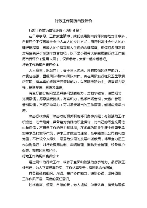 行政工作简历自我评价（通用6篇）