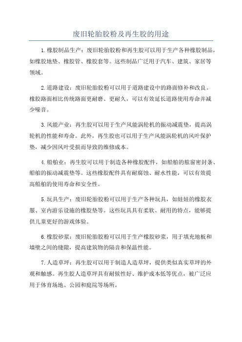 废旧轮胎胶粉及再生胶的用途