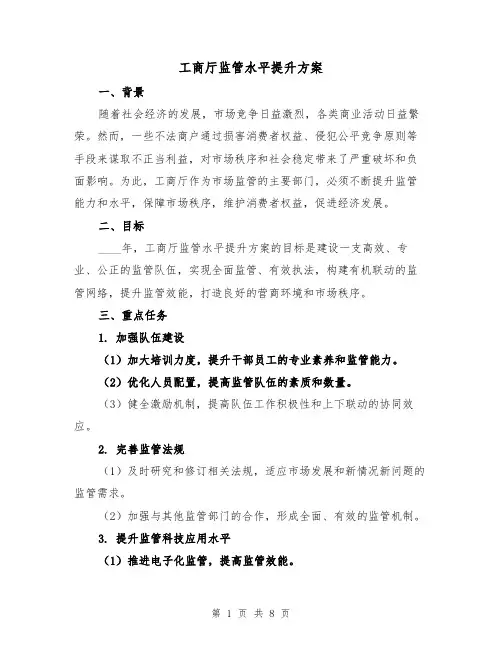 工商厅监管水平提升方案（三篇）