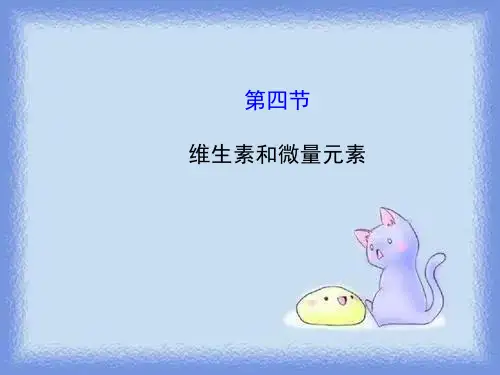 维生素和微量元素1