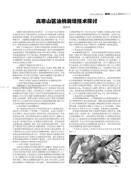 高寒山区油桃栽培技术探讨