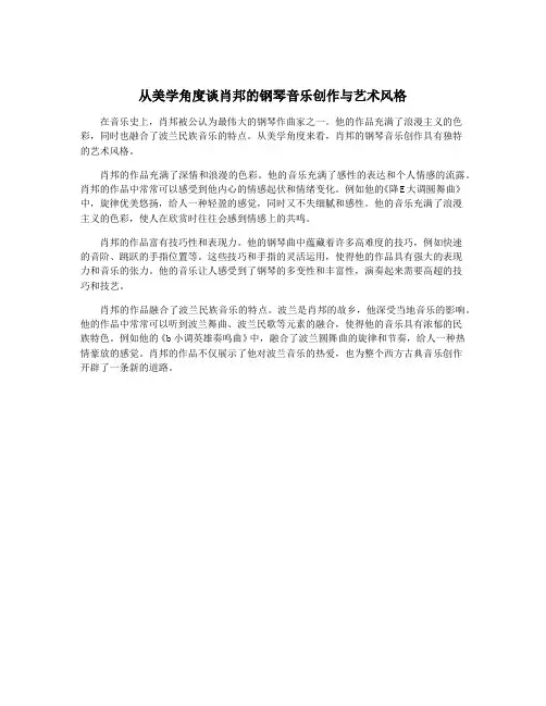 从美学角度谈肖邦的钢琴音乐创作与艺术风格