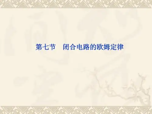 物理：2.7 闭合电路的欧姆定律 课件(人教版选修3-1)