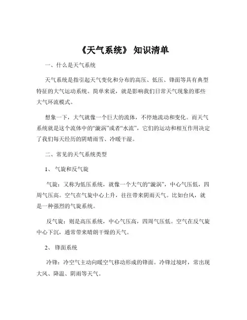 《天气系统》 知识清单