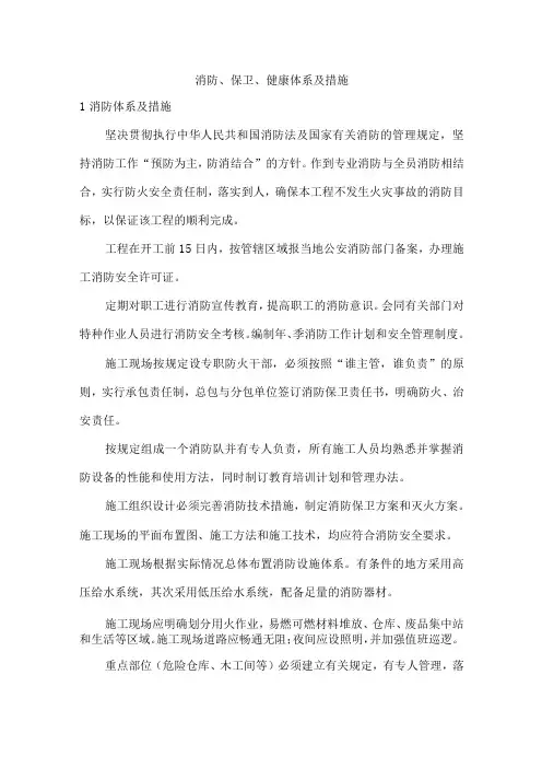 消防、保卫、健康体系及措施