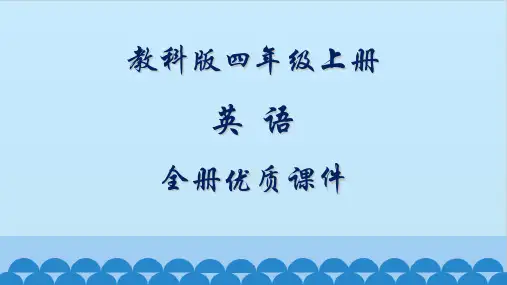 教科版英语四年级上册全册课件(EEC)【精品】