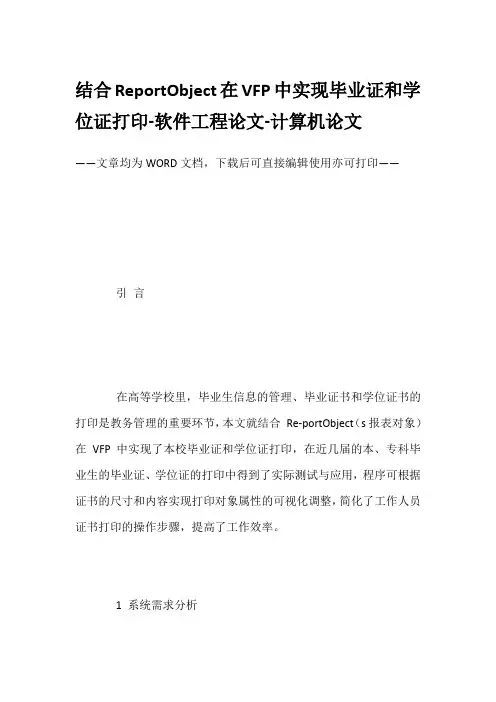 结合ReportObject在VFP中实现毕业证和学位证打印-软件工程论文-计算机论文