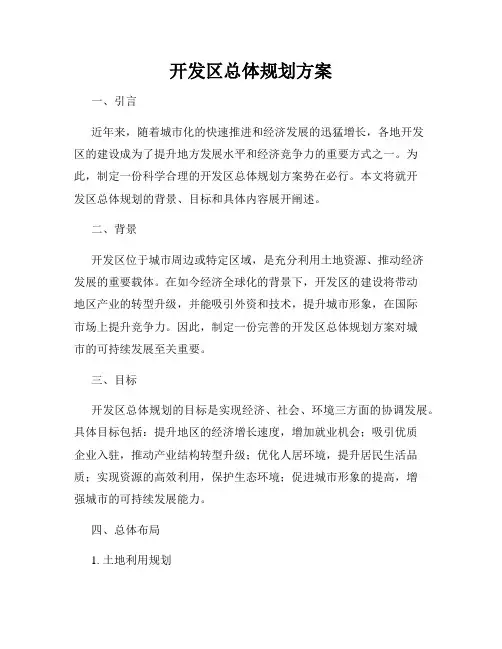 开发区总体规划方案