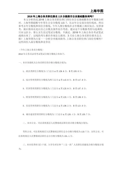 2018年上海公务员职位报名115分能报市公安基础勤务岗吗