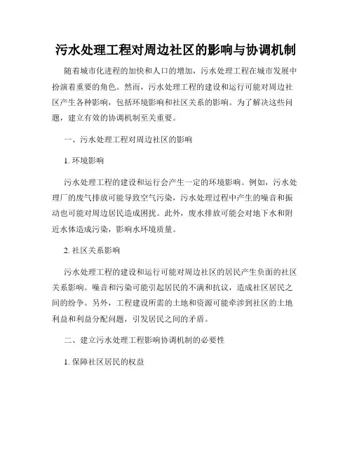 污水处理工程对周边社区的影响与协调机制
