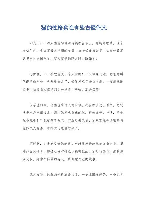 猫的性格实在有些古怪作文
