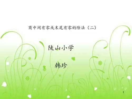 商中间有0末尾有0的除法例题ppt课件