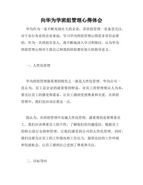 向华为学班组管理心得体会