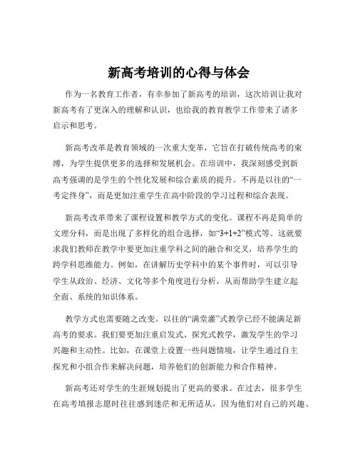新高考培训的心得与体会