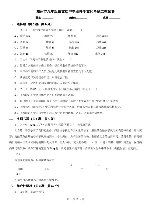 潮州市九年级语文初中毕业升学文化考试二模试卷