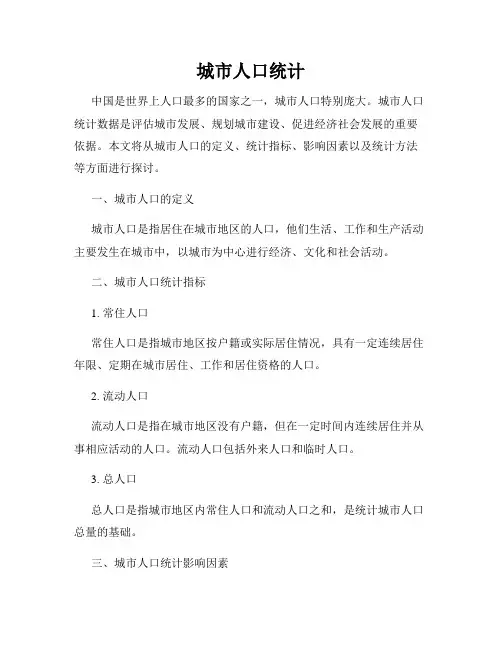 城市人口统计