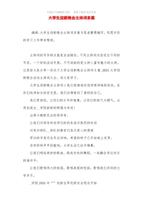 2021年大学生迎新晚会主持词多篇范文
