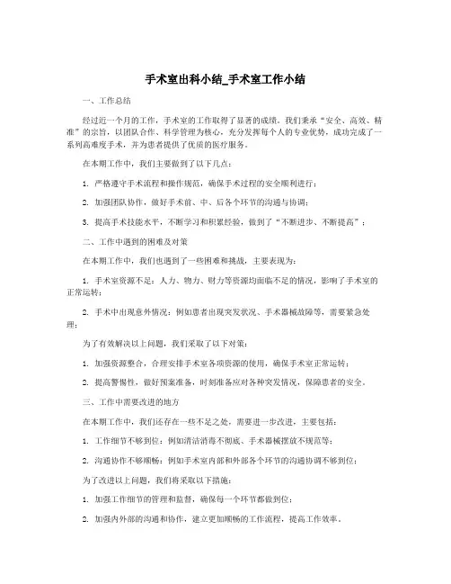 手术室出科小结_手术室工作小结