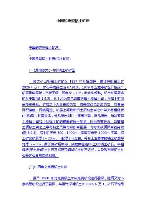 中国的典型铝土矿床