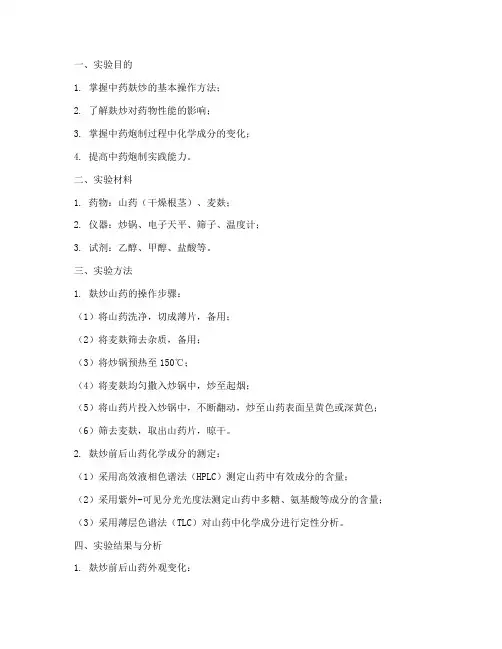 中药麸炒实验报告