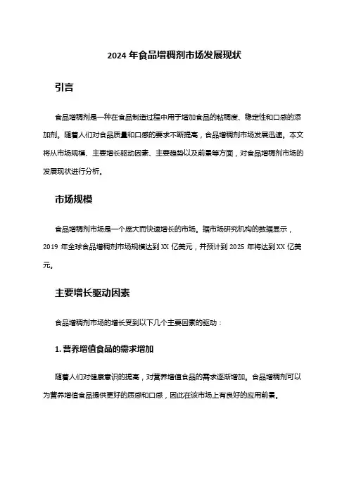 2024年食品增稠剂市场发展现状
