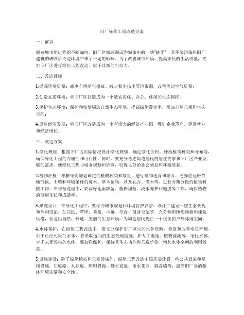 旧厂绿化工程改造方案