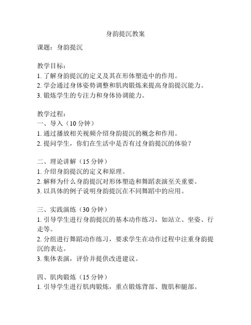 身韵提沉教案