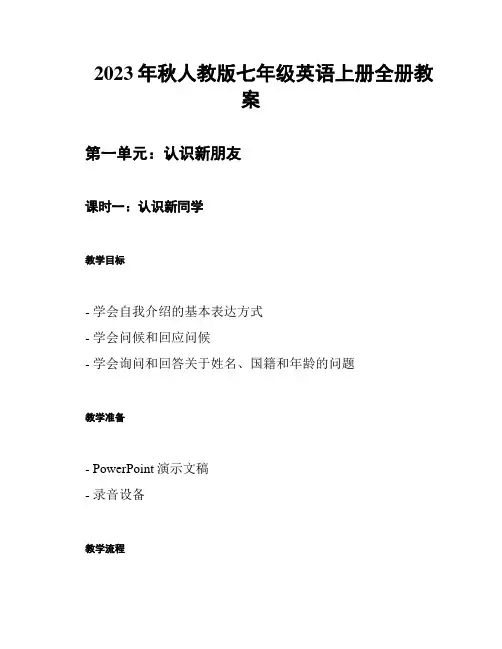 2023年秋人教版七年级英语上册全册教案