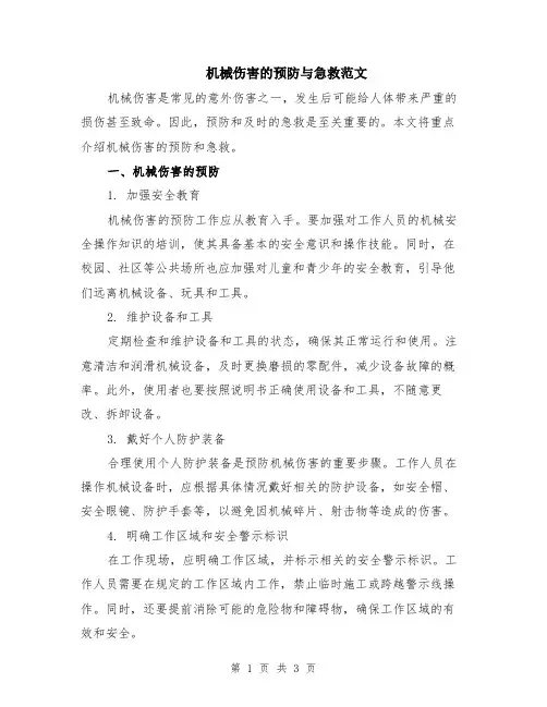 机械伤害的预防与急救范文