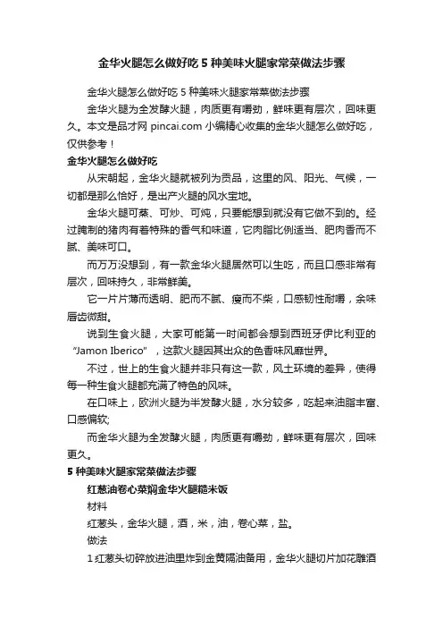 金华火腿怎么做好吃5种美味火腿家常菜做法步骤