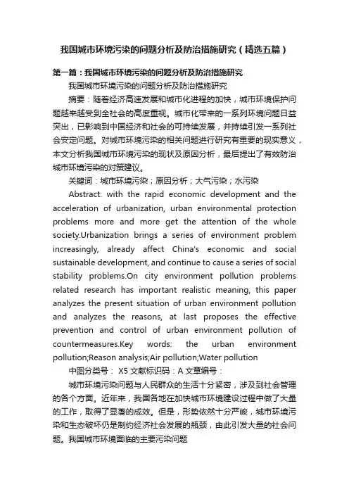 我国城市环境污染的问题分析及防治措施研究（精选五篇）