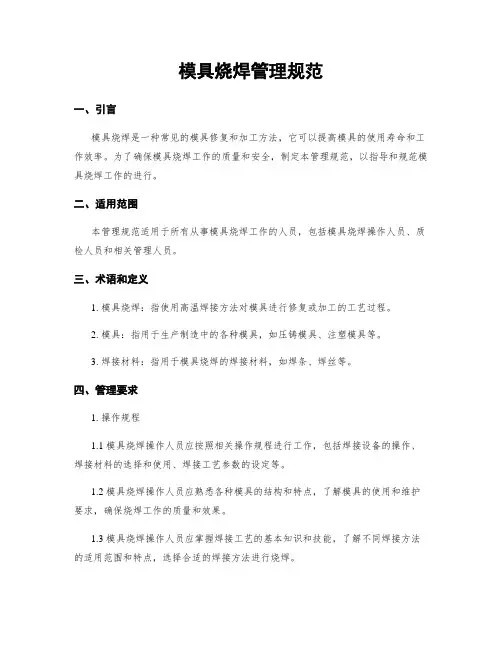 模具烧焊管理规范