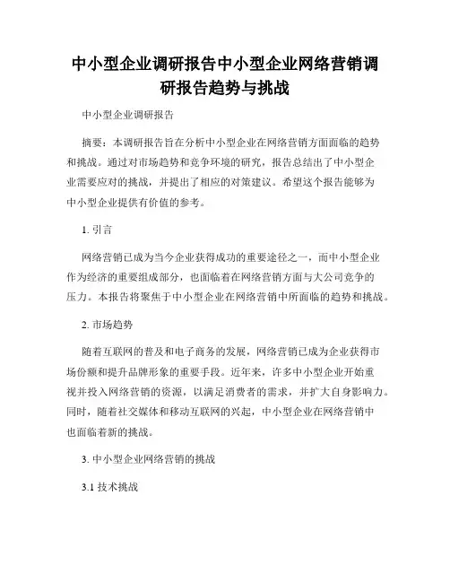 中小型企业调研报告中小型企业网络营销调研报告趋势与挑战