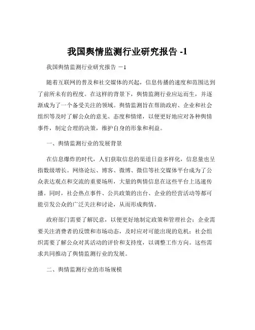 我国舆情监测行业研究报告 -1