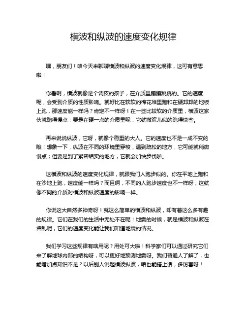 横波和纵波的速度变化规律