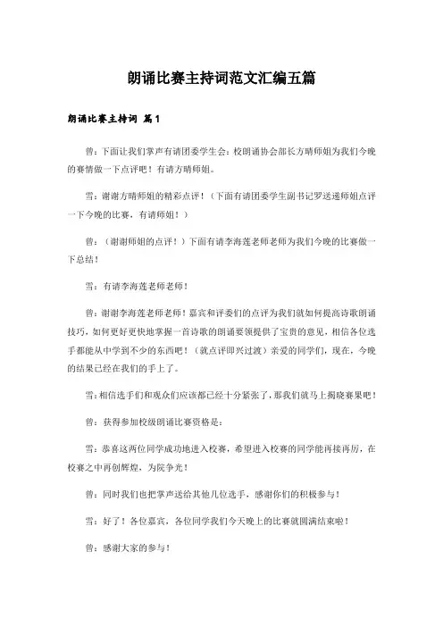 朗诵比赛主持词范文汇编五篇