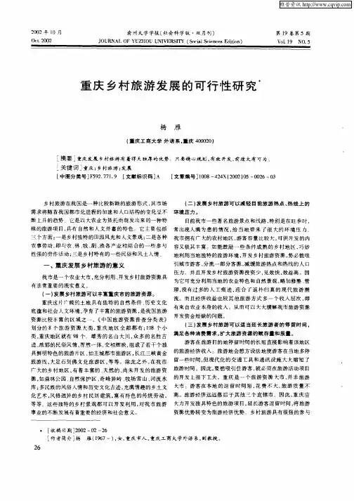 重庆乡村旅游发展的可行性研究