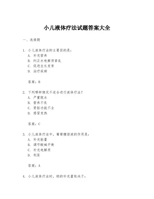 小儿液体疗法试题答案大全