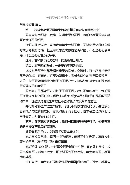 与家长沟通心得体会（精选8篇）