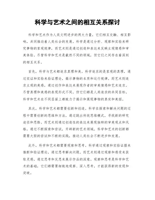 科学与艺术之间的相互关系探讨