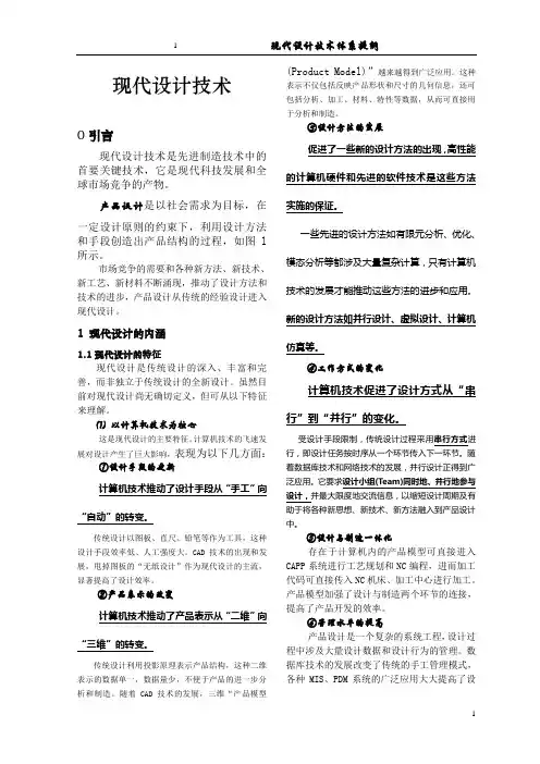 现代设计技术体系