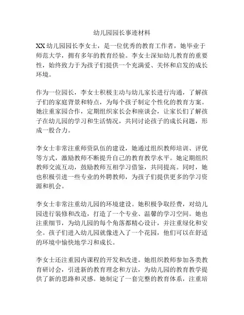 幼儿园园长事迹材料